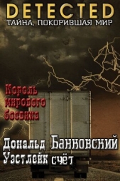  Уэстлейк Дональд Эдвин - Банковский счет