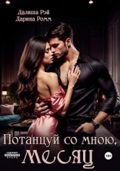  Рэй Далиша - Потанцуй со мною, месяц