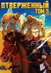 Отверженный IX: Большой проигрыш (СИ) - автор Опсокополос Алексис 