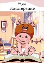 Заматерение (СИ) - автор Шарапановский Владимир 