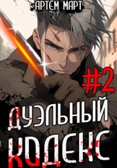 Дуэльный кодекс. Том 2: Черная книга - автор Март Артём 