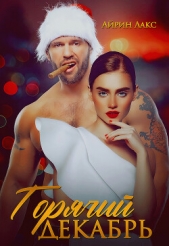Горячий Декабрь - автор Лакс Айрин 