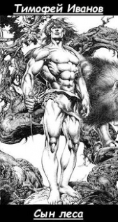 Сын леса (СИ) - автор Иванов Тимофей 