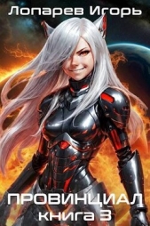 Провинциал. Книга 3 (СИ) - автор Лопарев Игорь Викторович 
