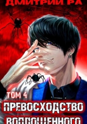 Превосходство Воплощенного. Том 4 - автор Ра Дмитрий 