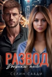 Развод. Вопреки тебе (СИ) - автор Саади Селин 