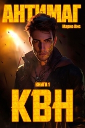 Клан Врага Народа. Антимаг - автор Лис Марко 