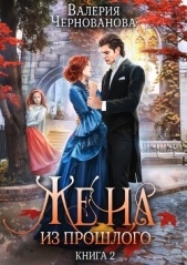 Жена из прошлого. Книга 2 - автор Чернованова Валерия Михайловна 