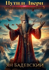  Бадевский Ян - Пути и Двери