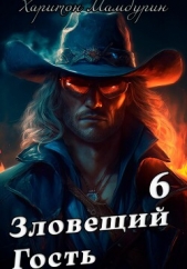 Зловещий гость. Книга шестая - автор Мамбурин Харитон Байконурович 