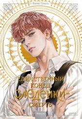 Новелла «Единственный конец злодейки – смерть». Том 2 - автор Квон Гёыль 