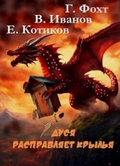 Дуся расправляет крылья (СИ) - автор Иванов Владимир 