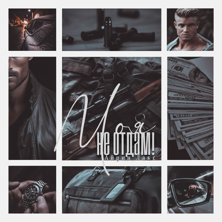 МОЯ. Не отдам! (СИ) - img_11