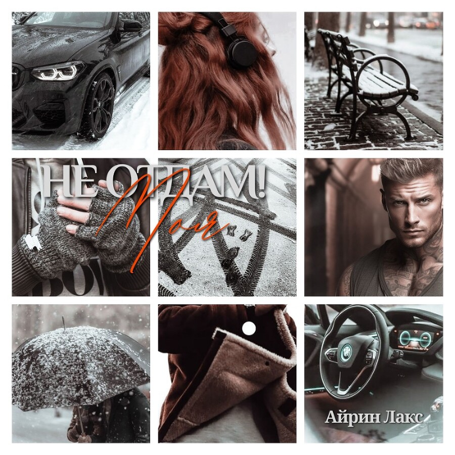 МОЯ. Не отдам! (СИ) - img_9