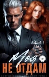 МОЯ. Не отдам! (СИ) - автор Лакс Айрин 