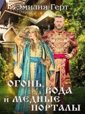 Огонь, Вода и Медные Порталы (СИ) - автор Герт Эмилия 