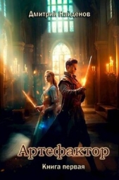  Найденов Дмитрий - Артефактор. Книга первая (СИ)