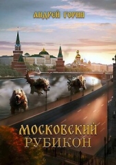 Московский Рубикон (СИ) - автор Горин Андрей 