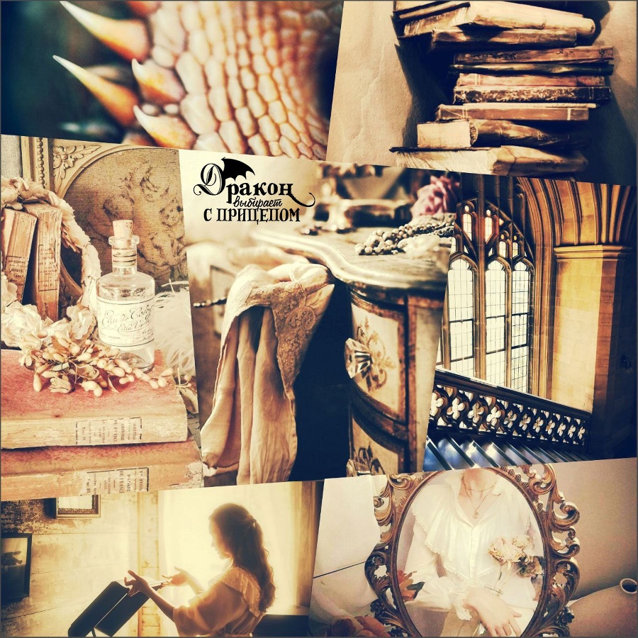 Дракон выбирает с прицепом (СИ) - img_19