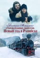 Очаровательные. Новый год в Ранийске (СИ) - автор Максименко Анастасия 