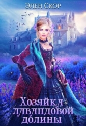 Хозяйка лавандовой долины (СИ) - автор Скор Элен 