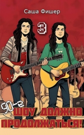 90-е. Шоу должно продолжаться 3 (СИ) - автор Фишер Саша 