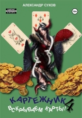Картежник 4. Вскрываем карты! - автор Сухов Александр Евгеньевич 