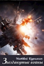 Звезданутые войны (СИ) - автор Курилкин Матвей Геннадьевич 