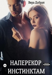 Наперекор инстинктам - автор Добрая Вера 