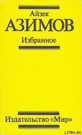 Поющий колокольчик - автор Азимов Айзек 