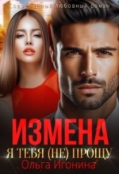 Измена. Я тебя (не) прощу (СИ) - автор Игонина Ольга 