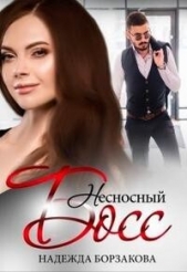 Несносный босс (СИ) - автор Борзакова Надежда Марковна 
