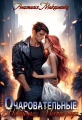 Очаровательные. Новогодье. Месть рода (СИ) - автор Максименко Анастасия 