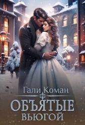 Обятые вьюгой (СИ) - автор Коман Гали 