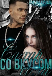 Сахар со вкусом соли (СИ) - автор Кравц Диана 