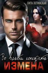 Читать книгу Измена. Во власти конкурента (СИ) - автор Летинская Лита Измена. Во власти конкурента (СИ) - автор Летинская Лита