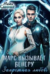  Саммер Майя - Запретная любовь (СИ)