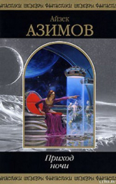 Прикол - автор Азимов Айзек 