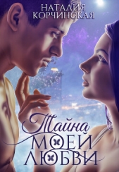 Тайна моей любви (СИ) - автор Корчинская Наталия 