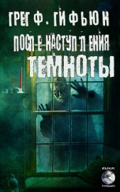  Гифьюн Грег - После наступления темноты (ЛП)