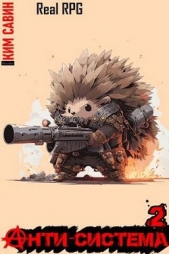 Анти-Система. Том 2 (СИ) - автор Савин Ким 