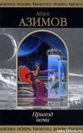 Профессия - автор Азимов Айзек 