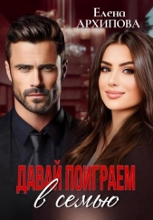 Давай поиграем в семью - автор Архипова Елена 