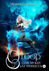 Отбор. Семь мужей для принцессы - автор Романова Ирина 