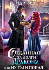 Отданная за долги дракону, или Ну ты и попал! - автор Ардин Ева 