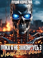 Ложные Боги (СИ) - автор Корнелий Луций 