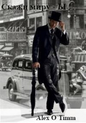 Скажи миру – Ы! (СИ) - автор 