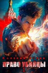 Право убийцы (СИ) - автор Гуров Валерий Александрович 