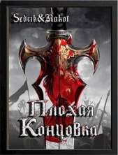Плохая концовка (СИ) - автор 