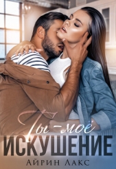 Ты – мое искушение - автор Лакс Айрин 